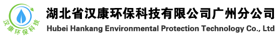 湖北省漢康環保科技有限公司